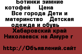 Ботинки зимние котофей  › Цена ­ 1 200 - Все города Дети и материнство » Детская одежда и обувь   . Хабаровский край,Николаевск-на-Амуре г.